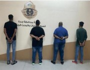 “شرطة مكة” تطيح بـ 4 مواطنين ارتكبوا جرائم نشل وسلب في جدة