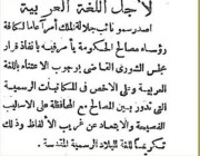 صورة لأمر من الملك فيصل حين كان نائبًا بالتعامل باللغة العربية حكوميًا