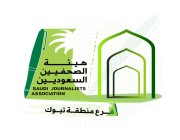 فرع هيئة الصحفيين السعوديين بمنطقة تبوك يعقد اليوم إجتماعه الأول