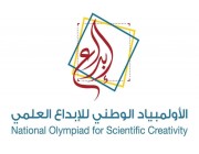 اختتام فعاليات الأولمبياد الوطني للإبداع العلمي 16 بالظهران