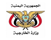الخارجية اليمنية ترحب بالبيانات المشتركة الصادرة عن دول الخليج بشأن اليمن