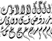 “الخط العربي” بقائمة اليونسكو للتراث الثقافي غير المادي