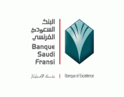 “السعودي الفرنسي” يُعلن توصية مجلس الإدارة بتوزيع أرباح نقدية على المساهمين عن النصف الثاني لعام 2021