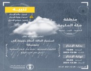 “المركز الوطني للأرصاد”: أمطار رعدية على منطقة مكة المكرمة