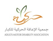 انطلاق فعاليات ماراثون حركية الأول بمشاركة 150 من ذوي الإعاقة الحركية السبت القادم