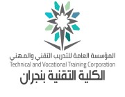 برنامج “امبريتك” السعودية لرواد الأعمال تستضيفه الكلية التقنية بنجران