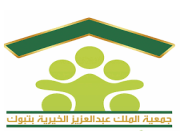 جمعية الملك عبدالعزيز الخيرية بمنطقة تبوك تطلق بازارا للأسر المنتجة