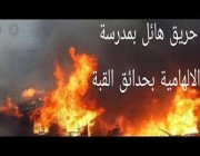 حريق ضخم يلتهم مدرسة بمنطقة حدائق القبة في القاهرة