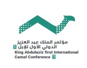مؤتمر الملك عبد العزيز الدولي الأول ينطلق غداً لمناقشة الانتعاش الاقتصادي للإبل