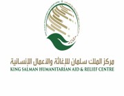 مركز الملك سلمان للإغاثة يسلّم 46 طنًا من المساعدات الصحية والبيئية للسودان