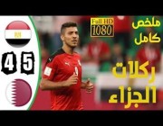 ملخص مباراة (قطر 0 – 0 مصر) وركلات الترجيح (5 -4) بكأس العرب