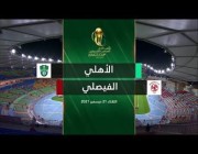 ملخص وأهداف مباراة (الأهلي 2 – 1 الفيصلي) بدور 16 من الكأس