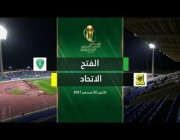 ملخص وأهداف مباراة الاتحاد 3- 2 الفتح في كأس خادم الحرمين الشريفين