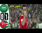 ملخص وهدف مباراة (المنتخب السعودي 0 – 1 المنتخب الأردني) في كأس العرب