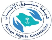 هيئة حقوق الإنسان تستعرض جهود المملكة في مجال حقوق الإنسان