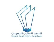 المعهد العقاري السعودي يقدم 795 دورة متخصصة خلال 2021