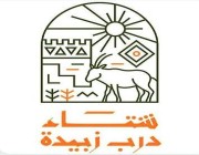 تأجيل فعاليات وأنشطة مهرجان “شتاء درب زبيدة “بلينة التاريخية