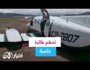 تحطم طائرة خاصة في بوليفيا بعد إقلاعها بدقائق