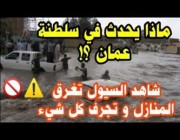 سيول جارفة تجتاح شوارع سلطنة عُمان وتبتلع السيارات