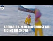 طفلة صينية عمرها 4 سنوات تتزلج على الجليد بمهارة عالية