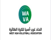 مجلس اتحاد غرب آسيا لكرة الطائرة يعتمد 8 أعضاء سعوديين في لجانه
