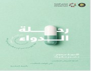 مجلس الصحة الخليجي يصدر دليلاً شاملاً للدواء