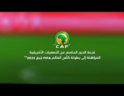 مراسم قرعة الدور الحاسم من التصفيات الأفريقية المؤهلة إلى بطولة كأس العالم 2022