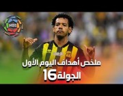 ملخص أهداف اليوم الأول من الجولة 16 من الدوري السعودي للمحترفين