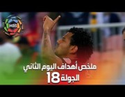 ملخص أهداف اليوم الثاني من الجولة 18 من الدوري