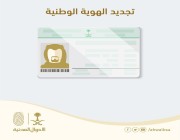 هل يمكن تجديد بطاقة الهوية الوطنية إلكترونياً؟.. “الأحوال المدنية” تُجيب