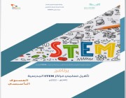وزارة التعليم تطلق 24 دورة تدريبية لتأهيل المعلمين والمعلمات وفق منهجية STEM‏