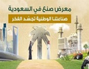 معرض “صنع في السعودية” ينطلق من واجهة الرياض الأحد المقبل