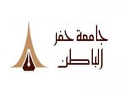 وظائف أكاديمية شاغرة للسعوديين في عدد من التخصصات بجامعة حفر الباطن