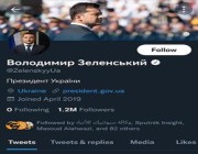 الرئيس الأوكراني يلغي متابعة قادة وزعماء العالم عبر “تويتر”