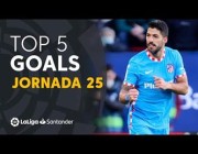 أجمل 5 أهداف بالجولة الـ25 من الدوري الإسباني