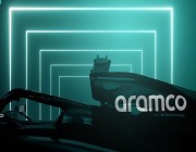 أرامكو تعلن شراكة إستراتيجية مع فريق (آستون مارتن كوجنيزانت) لسباق الفورمولا 1