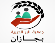 إطلاق مبادرة “عز وعطاء” لتوزيع 12 ألف سلة غذائية لمستفيديها بجازان بمناسبة “يوم التأسيس”