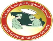 اختتام فعاليات الملتقى العلمي الرابع عشر للجمعية السعودية للجراحة