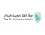 «الزكاة» تدعو الخاضعين لضريبة الاستقطاع لتقديم إقرارات شهر يناير