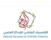 انطلاق التصفيات النهائية للأولمبياد الوطني للإبداع العلمي “إبداع 2022” غداً بالمدينة المنورة