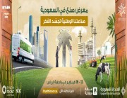 “صنع في السعودية”.. معرض ينطلق من واجهة الرياض لتوطين صناعات المملكة ومضاعفة صادراتها العالمية