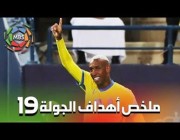 ملخص أهداف الجولة الـ19 من الدوري السعودي للمحترفين