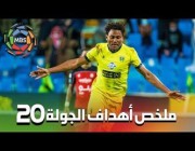 ملخص أهداف الجولة الـ20 من دوري كأس الأمير محمد بن سلمان للمحترفين