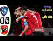 ملخص وأهداف مباراة (الهلال 0 – 4 الأهلي المصري) بكأس العالم للأندية