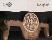 ” نجناج جدة” عروض متنوعة تبرز غنى وجمال الأزياء التقليدية بالمملكة