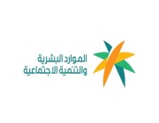 وزارة الموارد البشرية والتأمينات الاجتماعية تطلقان حملة “احم الأجور” لتوعية المنشآت بأهمية الالتزام