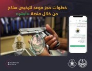 “الأمن العام” يوضح خطوات حجز موعد لترخيص سـلاح من خلال “أبشر”