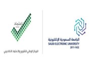 الجامعة السعودية الإلكترونية تحصل على الاعتماد المؤسسي من هيئة تقويم التعليم