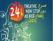 انطلاق فعاليات مهرجان (24 ساعة مسرح دون انقطاع) بمدينة الكاف التونسية