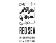 مهرجان البحر الأحمر السينمائي يُعلن موعد انطلاق المرحلة الثانية
